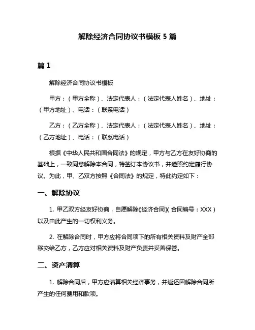 解除经济合同协议书模板5篇