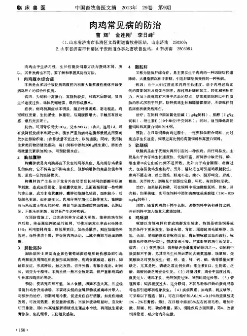 肉鸡常见病的防治