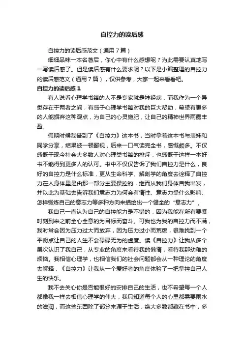 自控力的读后感范文（通用7篇）