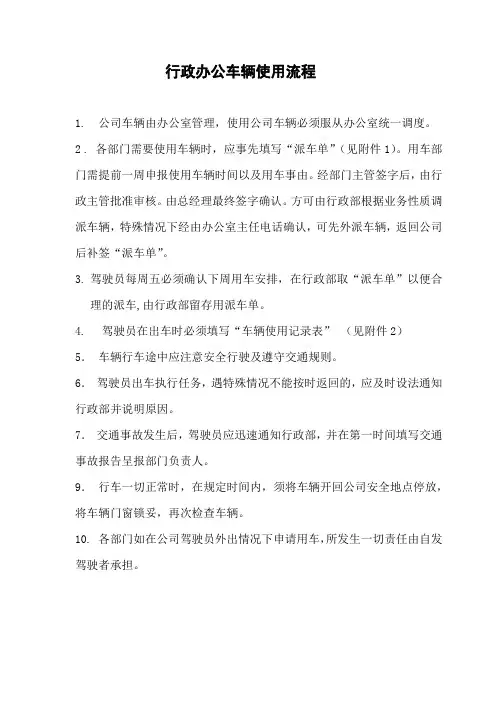 行政部办公室车辆使用流程,附带表格(本公司已长期使用该制度,收效良好)