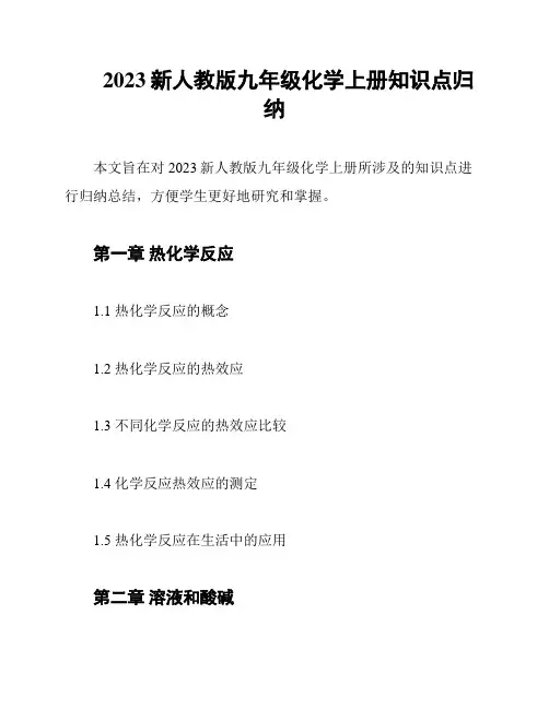 2023新人教版九年级化学上册知识点归纳
