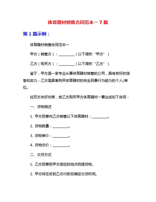 体育器材销售合同范本一7篇