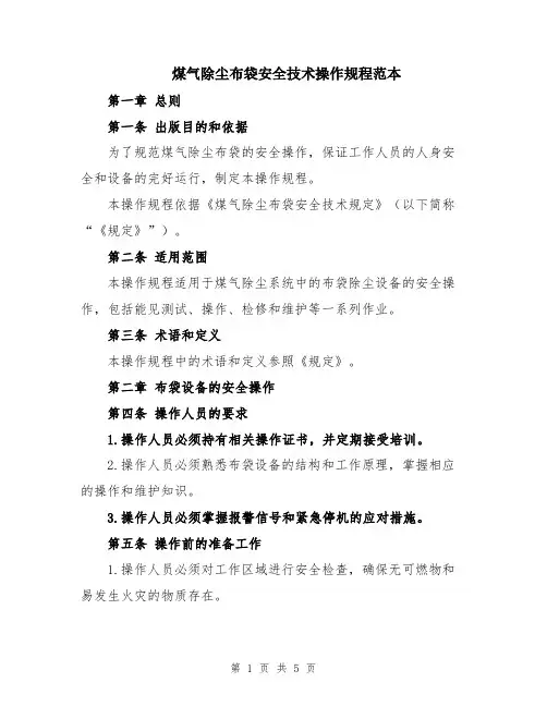 煤气除尘布袋安全技术操作规程范本