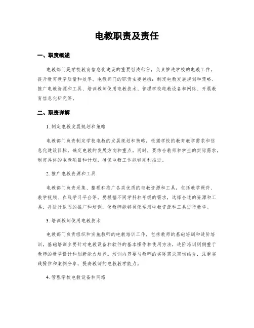 电教职责及责任