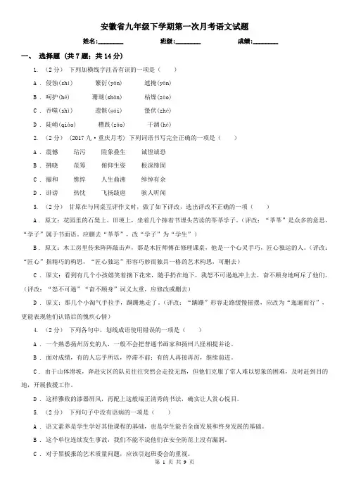 安徽省九年级下学期第一次月考语文试题