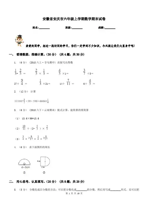 安徽省安庆市六年级上学期数学期末试卷