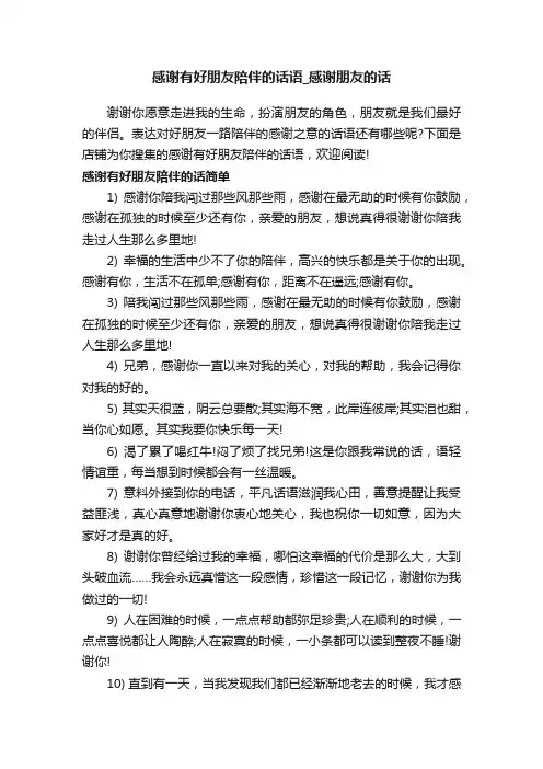 感谢有好朋友陪伴的话语_感谢朋友的话