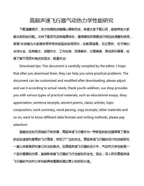高超声速飞行器气动热力学性能研究