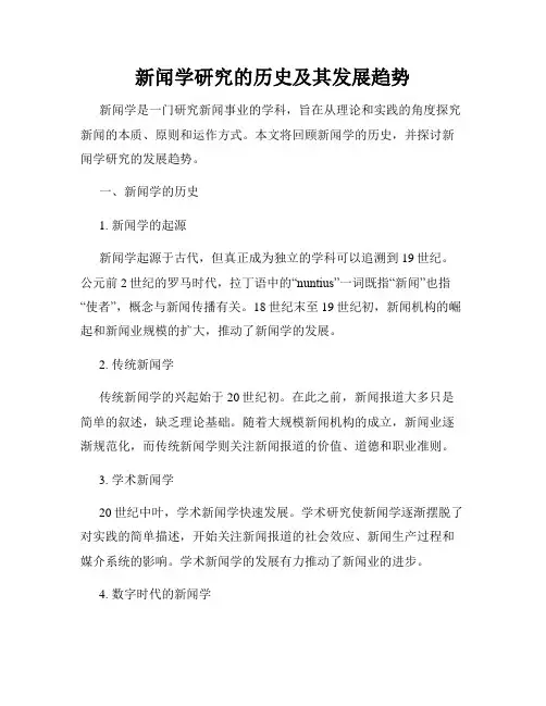新闻学研究的历史及其发展趋势