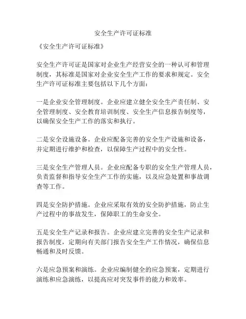 安全生产许可证标准