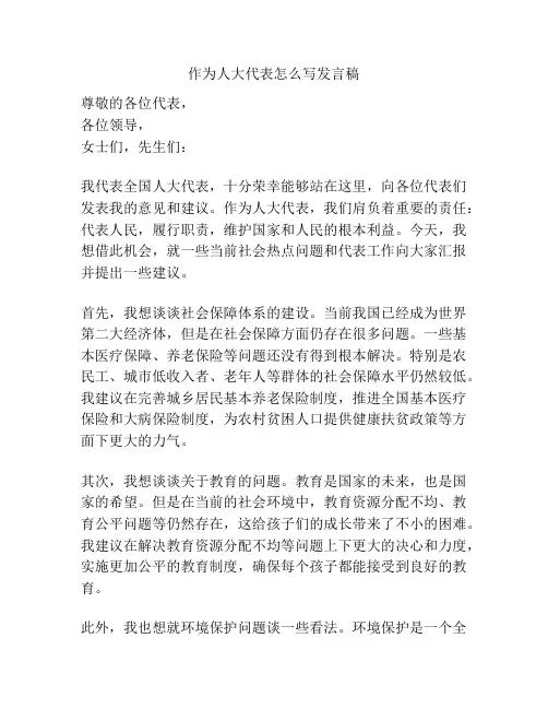 作为人大代表怎么写发言稿