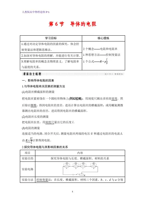 高中物理选修3-1学案：2.6 导体的电阻