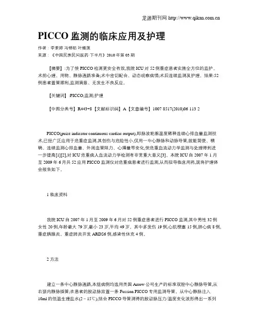 PICCO监测的临床应用及护理