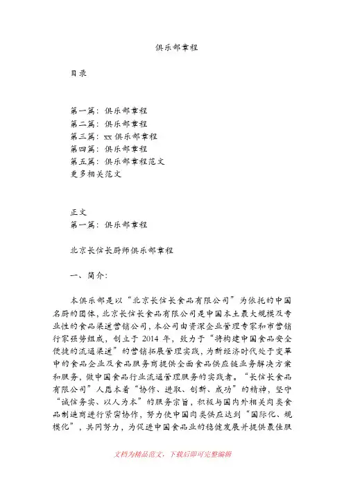 俱乐部章程(精品范文).doc