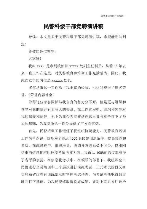 民警科级干部竞聘演讲稿