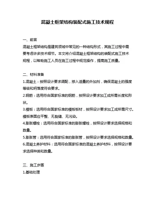 混凝土框架结构装配式施工技术规程