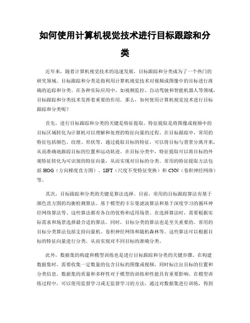 如何使用计算机视觉技术进行目标跟踪和分类