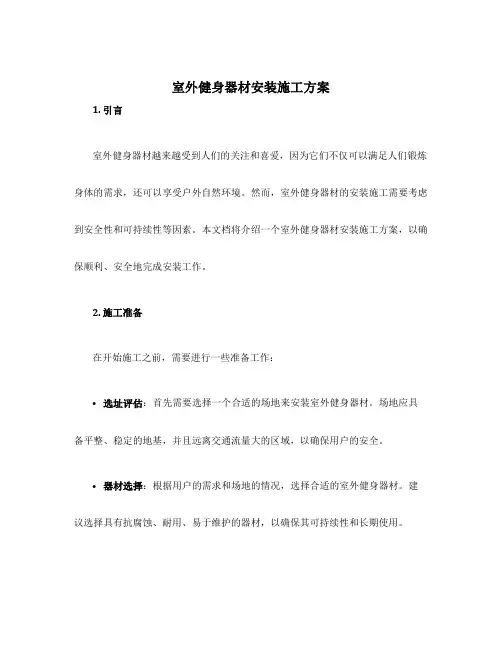 室外健身器材安装施工方案
