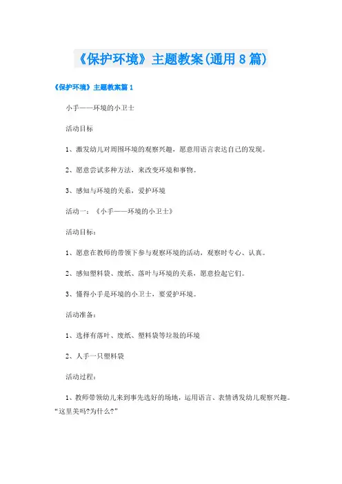 《保护环境》主题教案(通用8篇)