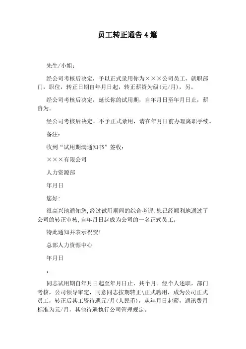 员工转正通告4篇