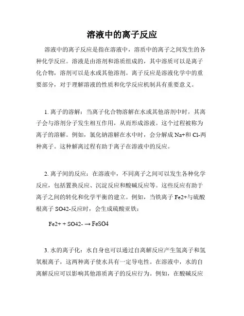 溶液中的离子反应