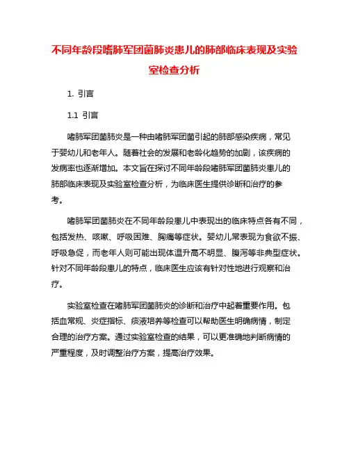 不同年龄段嗜肺军团菌肺炎患儿的肺部临床表现及实验室检查分析