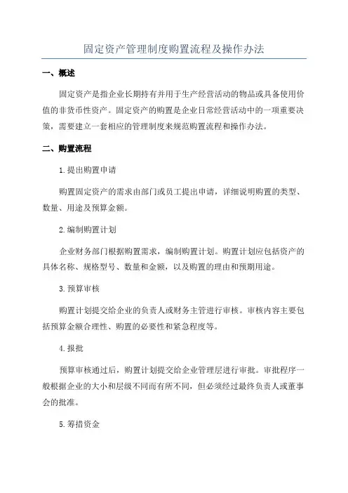 固定资产管理制度购置流程及操作办法