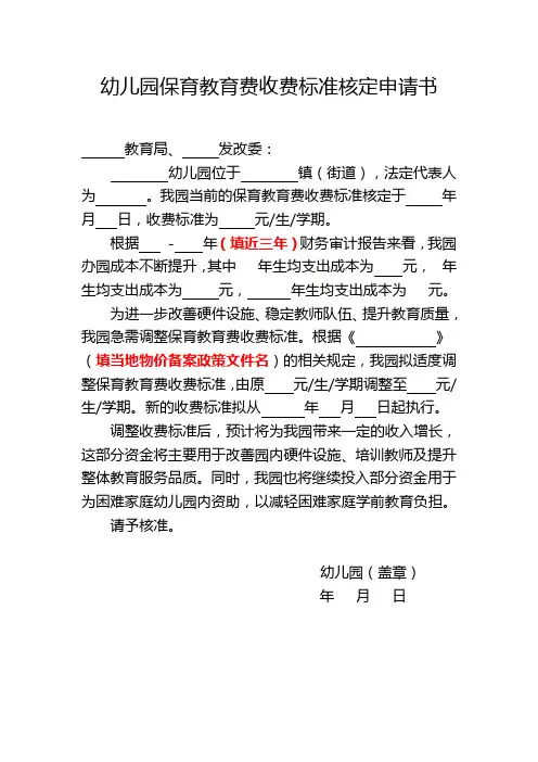 幼儿园保育教育费收费标准核定申请书