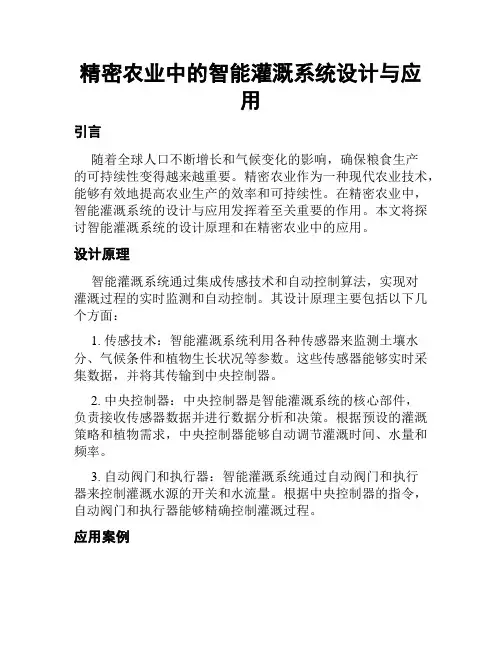 精密农业中的智能灌溉系统设计与应用