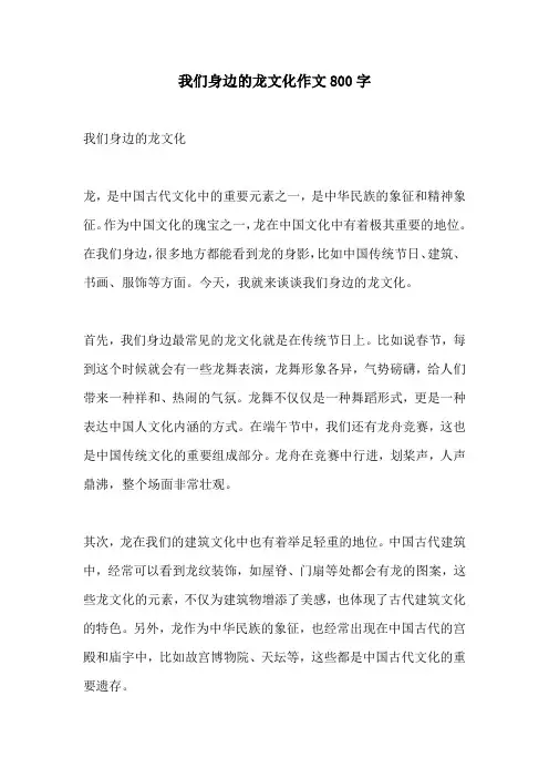 我们身边的龙文化作文800字