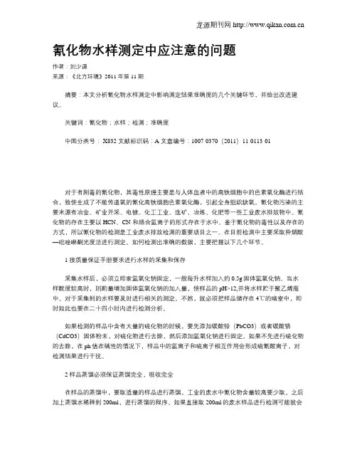 氰化物水样测定中应注意的问题