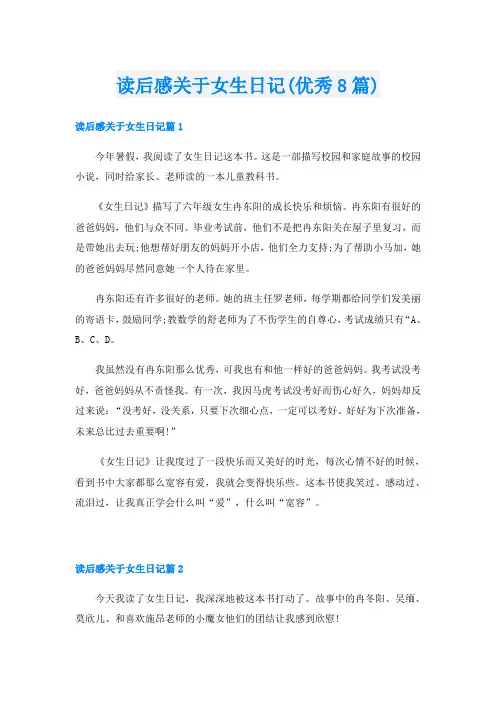 读后感关于女生日记(优秀8篇)