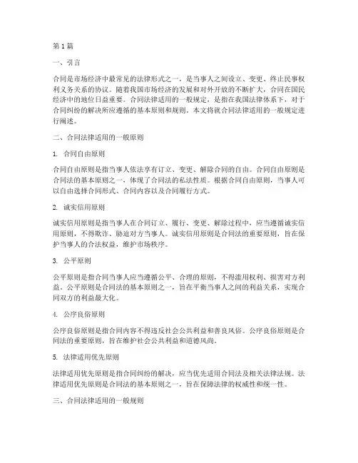 合同法律适用的一般规定(2篇)