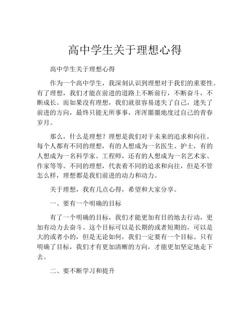 高中学生关于理想心得