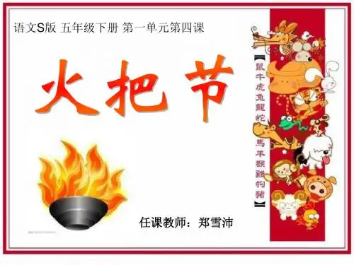《火把节》(语文S版五年级下册课件)