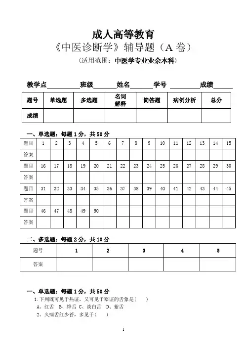 15广州中医药大学成人高等教育本科《中医诊断学》辅导题(AB卷)(郭福强)