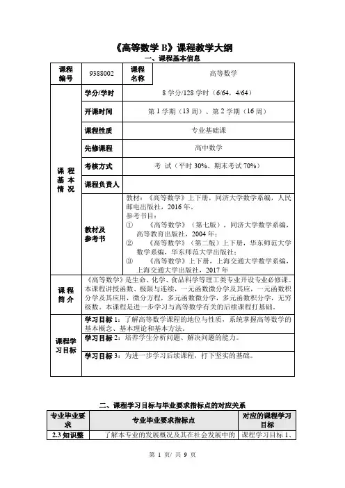 《高等数学B》课程教学大纲