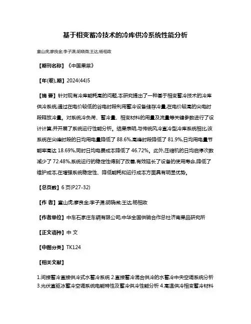 基于相变蓄冷技术的冷库供冷系统性能分析