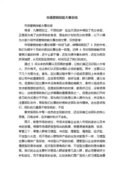 市场营销技能大赛总结