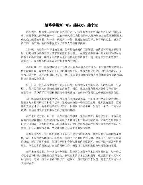 清华学霸刘一帆：越努力,越幸运