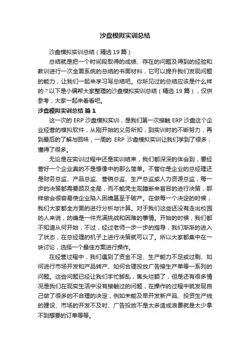 沙盘模拟实训总结（精选19篇）