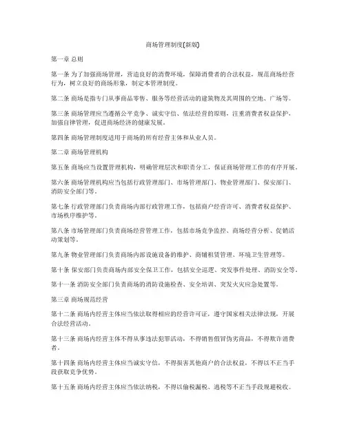 商场管理制度(新版)