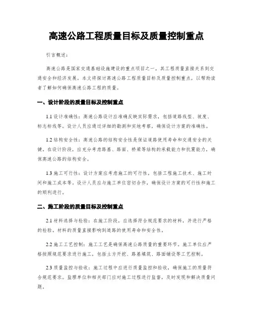 高速公路工程质量目标及质量控制重点