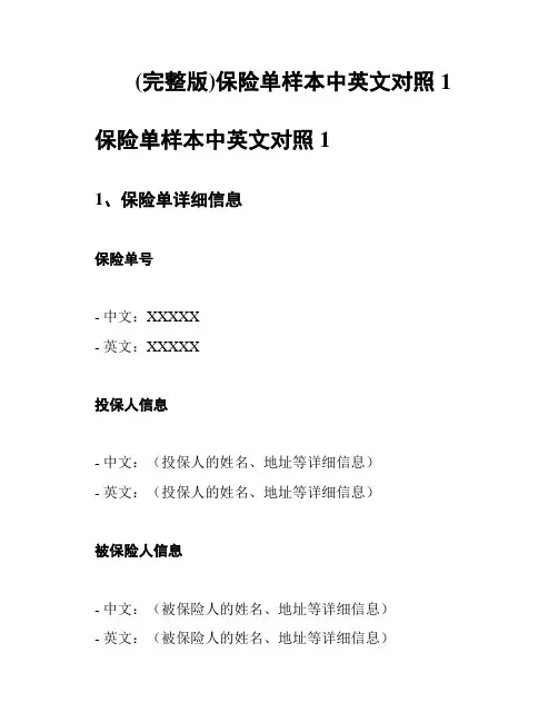 (完整版)保险单样本中英文对照1