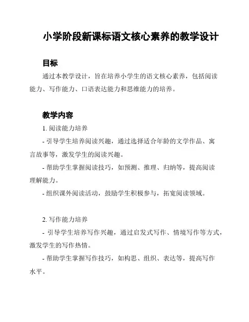 小学阶段新课标语文核心素养的教学设计