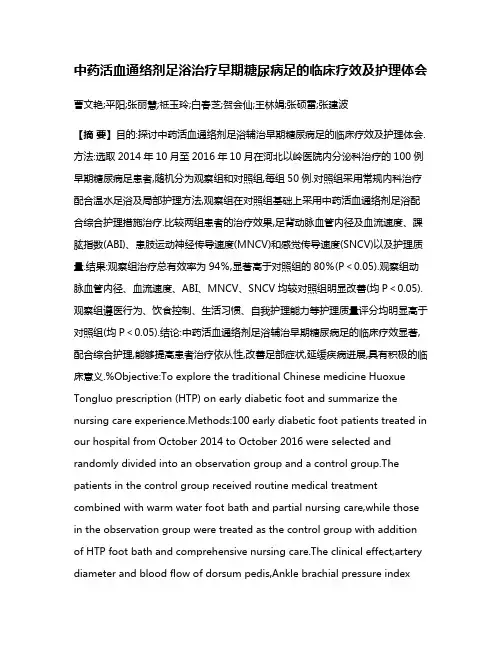 中药活血通络剂足浴治疗早期糖尿病足的临床疗效及护理体会