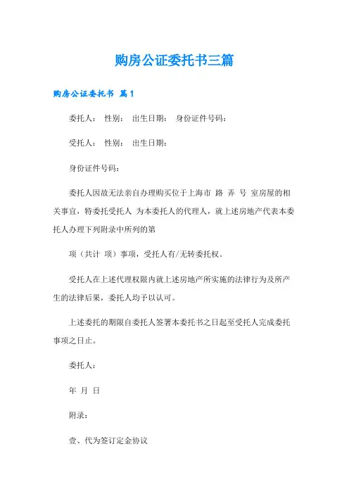 购房公证委托书三篇