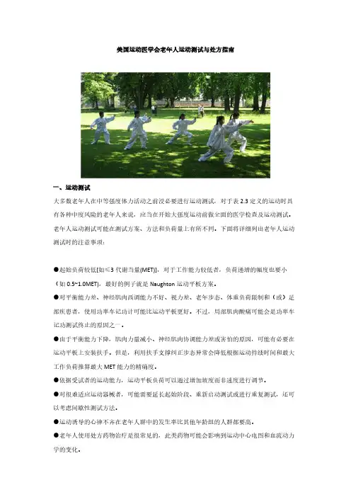 美国运动医学会老年人运动测试与处方指南-推荐下载