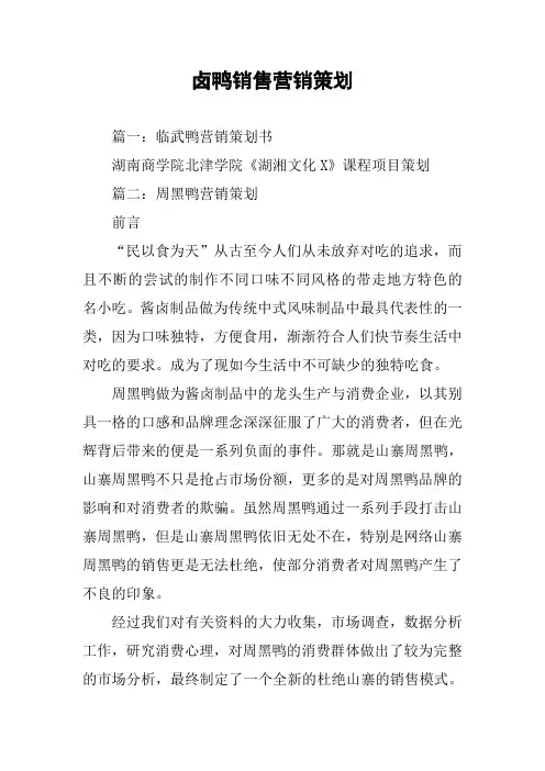卤鸭销售营销策划