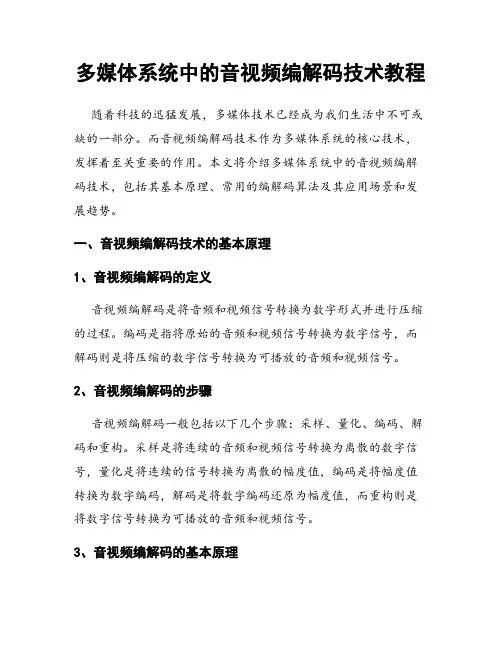 多媒体系统中的音视频编解码技术教程